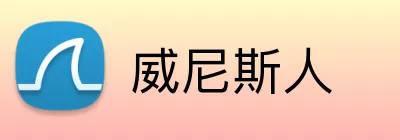 威尼斯人 Logo